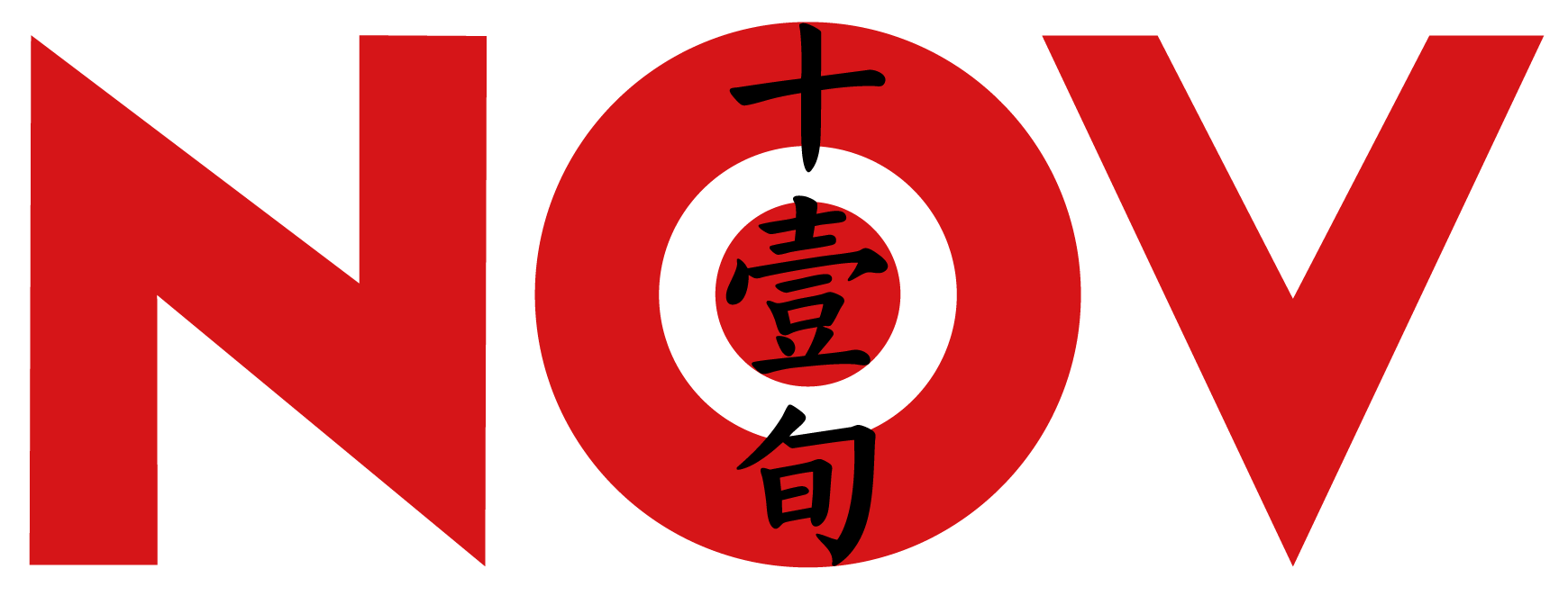NOV 十壹旬